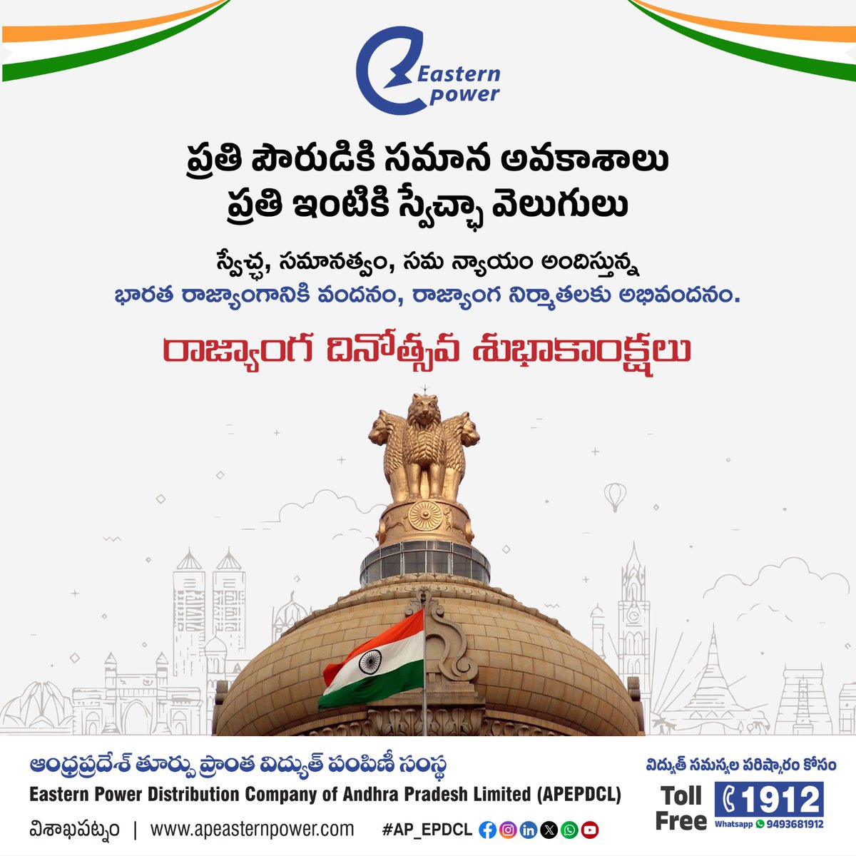 ap_epdcl's tweet image. రాజ్యాంగ దినోత్సవ శుభాకాంక్షలు!
ప్రతి పౌరుడికి సమాన హక్కులు, స్వేచ్ఛ, న్యాయం అందించే భారత రాజ్యాంగానికి వినమ్ర వందనం. మన రాజ్యాంగ విలువలను కాపాడుతూ దేశ అభివృద్ధిలో భాగస్వాములమవుదాం.

#APEPDCL #ConstitutionDay #SamvidhanDivas #WeThePeople #IndianConstitution…