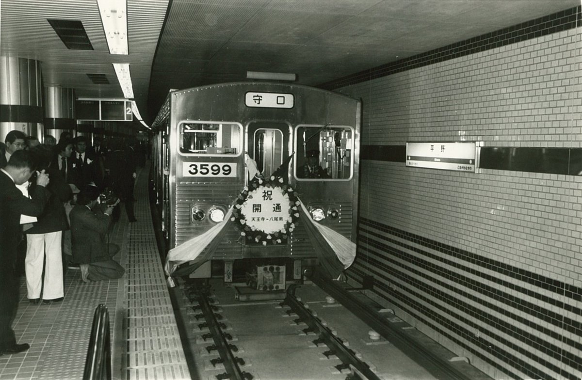 OsakaMetroOfcl's tweet image. 本日11月27日は #谷町線 #天王寺 ～ #八尾南 の #開通記念日 です！

1980年に開通し今年で45周年を迎えました🎉
写真は開通式の様子です！

いつもご利用ありがとうございます✨
これからもOsaka Metroをよろしくお願いします🚇

#地下鉄 #OsakaMetro