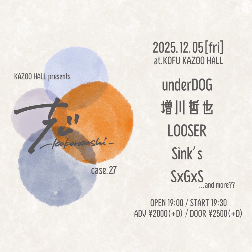 【次回】
■12.05(fri)甲府KAZOO HALL
KAZOO HALL presents
志-kokorozashi- case.27

underDOG
増川哲也
LOOSER
Sink's
SxGxS
...and more!!

OPEN / START 19:00 / 19:30
adv / ￥2,000 day / ￥2,500(D別)

予約受付中🔥🔥🔥

SxGxS Link
lit.link/sxgxs
MV, サブスク等あります