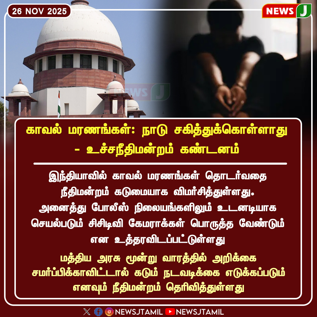 NewsJTamil's tweet image. காவல் மரணங்கள்: நாடு சகித்துக்கொள்ளாது உச்சநீதிமன்றம் கண்டனம்

#SupremeCourt #CustodialDeaths #PoliceReforms #CCTVInPoliceStations #LawAndOrder #JusticeSystem #newsj