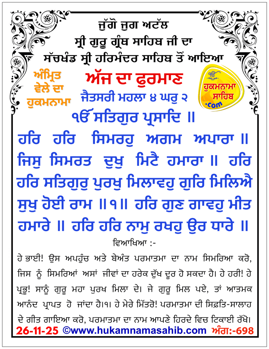 ਤਾਰੀਖ਼: 26-11-2025 🌸
ਅੱਜ ਦਾ ਪਵਿੱਤਰ ਫੁਰਮਾਣ ਸੱਚਖੰਡ ਸ੍ਰੀ ਹਰਿਮੰਦਰ ਸਾਹਿਬ ਤੋਂ ਜੁੱਗੋ ਜੁਗ ਅਟੱਲ ਸ੍ਰੀ ਗੁਰੂ ਗ੍ਰੰਥ ਸਾਹਿਬ ਜੀ ਦਾ ਪਿਆਰ ਭਰਿਆ ਸਨੇਹਾ ਹੈ। ਇਹ ਸਾਨੂੰ ਨਾਮ ਸਿਮਰਨ, ਸੱਚਾਈ ਤੇ ਪ੍ਰੇਮ ਦੇ ਰਸਤੇ ’ਤੇ ਤੁਰਨ ਦੀ ਪ੍ਰੇਰਣਾ ਦਿੰਦਾ ਹੈ। 💐🙏 #Hukamnama #Waheguru #SriHarmandirSahib