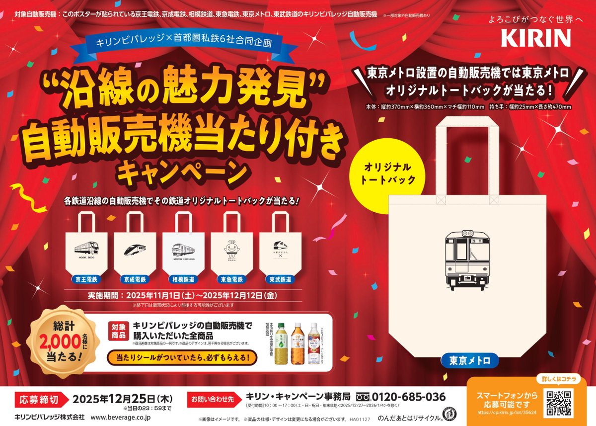 metocan_info's tweet image. ／
当たりシールでオリジナルトートバッグをGET👜
＼

11/1（土）から東京メトロ各駅のキリン自販機にて
“沿線の魅力発見”キャンペーンを実施中！

購入商品に当たりシールが付いていれば当選🎯
メトロの駅では銀座線1000系がデザインされた
オリジナルトートバッグが当たります！…