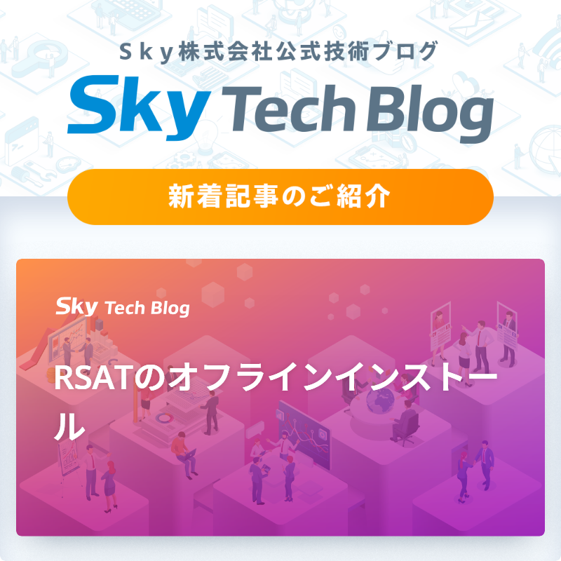 Sky_corporate's tweet image. 🆕Ｓｋｙ Tech Blog新着記事
┈┈┈┈┈┈┈┈┈┈┈┈┈┈┈🖊️

『RSATのオフラインインストール』
skygroup.jp/tech-blog/arti…

#ＳｋｙTechBlog #Ｓｋｙ株式会社