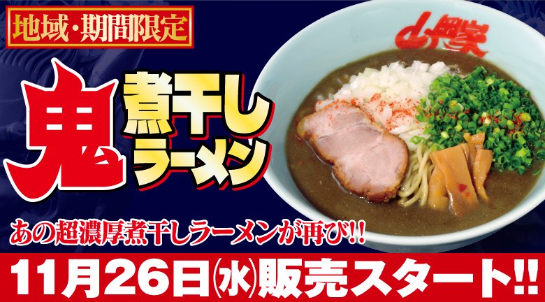 山岡家地域限定・期間限定「鬼煮干しラーメン」販売開始！
東北・北陸・新潟地区限定で本日より「鬼煮干しラーメン」の販売がスタートしました！
濃厚ど煮干しスープを是非堪能してください！