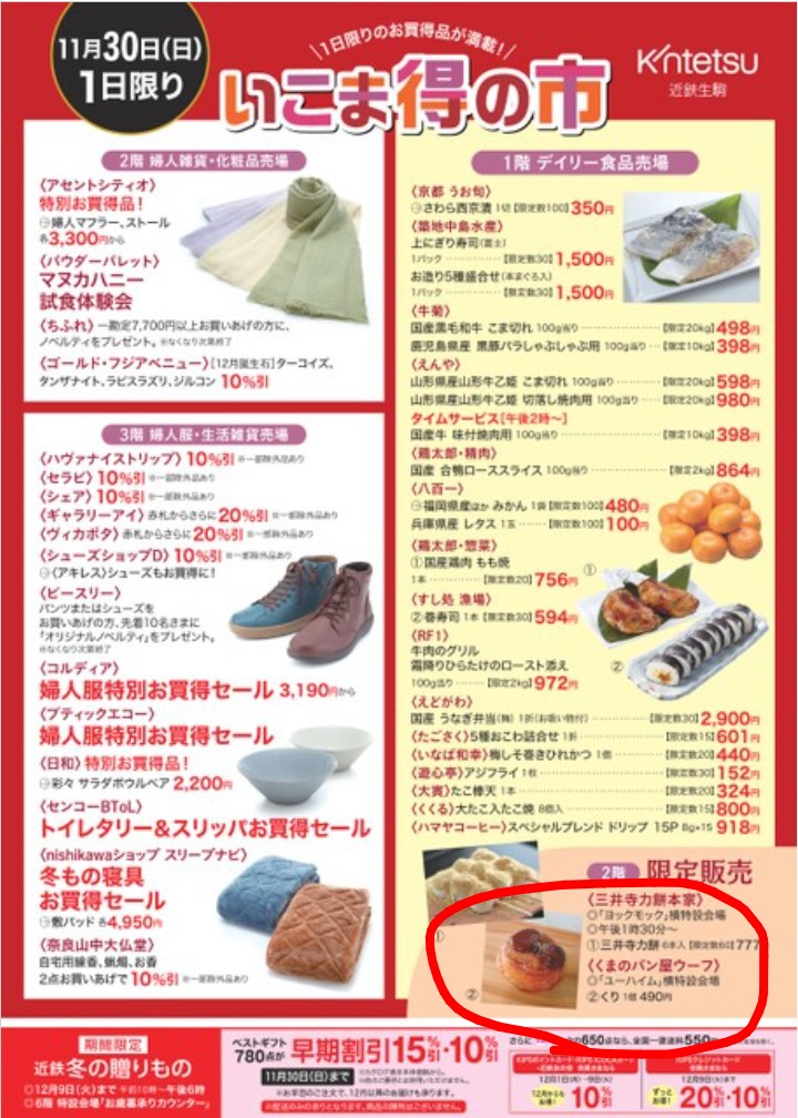 11/30(日)は「いこま得の市」に出店いたします！
近鉄百貨店生駒店2階のユーハイムさん横のエスカレーター前にて10:00〜20:00での出店です。
「いこま得の市」には12月以外は毎月出店いたします！
お店は14時閉店となります。
今月はおすすめの「くり」、いちじくコンポートなどお持ちいたします♪