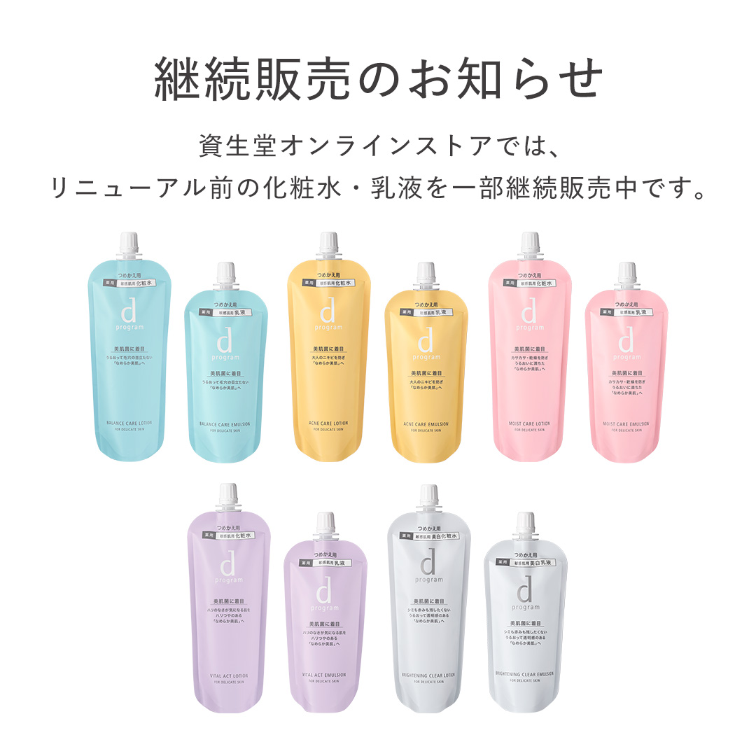 【継続販売のお知らせ】
資生堂オンラインストアでは、リニューアル前の化粧水・乳液の一部継続販売を行っています。

▼ご購入はこちら
shiseido.co.jp/sw/onlinestore…

※在庫が無くなり次第終了となります。