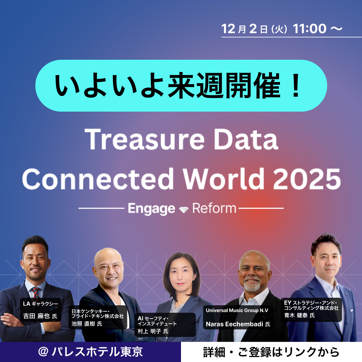 ＼📣セッションへの参加登録もお忘れなく！／

各業界リーダーのセッションやプロサッカー選手・吉田 麻也氏のトークなど、魅力的なプログラムが満載な #TDCW2025 ✨

各セッションへの参加にも事前登録が必要です！

定員がございますので、お早めにご登録ください💁‍♀️

▼詳細
treasuredata.co.jp/connected-worl…