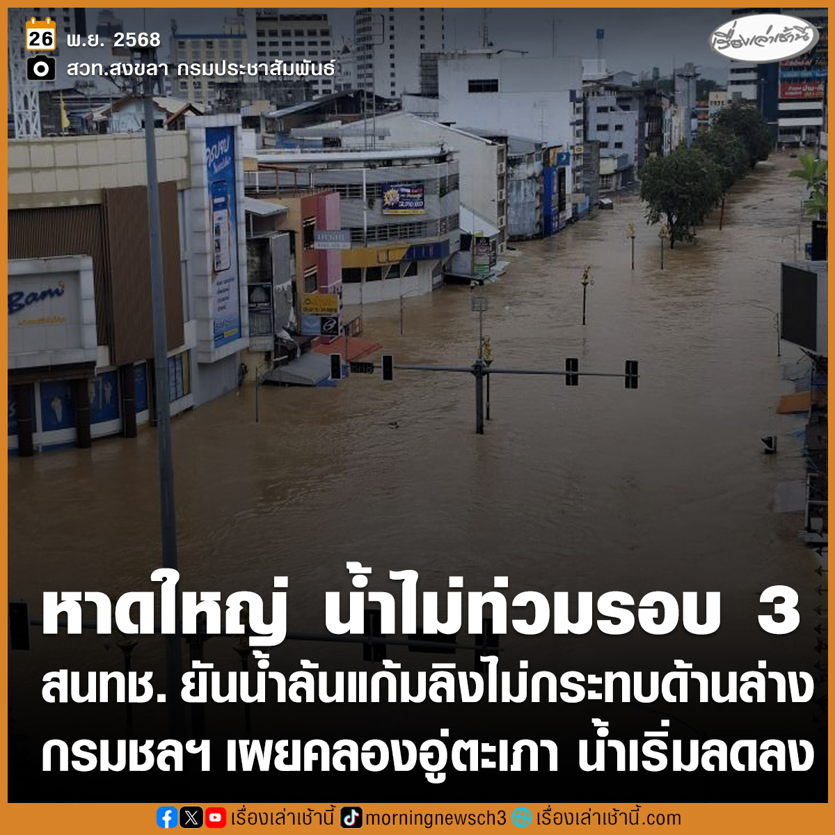 MorningNewsTV3's tweet photo. นายไพฑูรย์ เก่งการช่าง รองเลขาฯ สนทช. ยืนยันจะไม่เกิดน้ำท่วม อ.หาดใหญ่ รอบที่ 3 สถานการณ์น้ำล้นอ่างเก็บน้ำแก้มลิง จะไม่มีผลต่อน้ำท่วมด้านล่างที่ทำให้น้ำเพิ่มขึ้นจนท่วมรอบที่ 3

ด้านศูนย์ปฏิบัติการน้ำอัจฉริยะ กรมชลประทาน คาดการณ์ระดับน้ำในคลองอู่ตะเภา ข้อมูลเมื่อเวลา 07.00 น. ยืนยันน้ำมีแนวโน้มลดระดับลงแล้ว ตั้งแต่เวลา 10.00 น.เป็นต้นไป ถ้าไม่มีฝนตกหนักขึ้น

#เรื่องเล่าเช้านี้ #ข่าวช่อง3 #ข่าวสังคม #น้ำท่วมหาดใหญ่