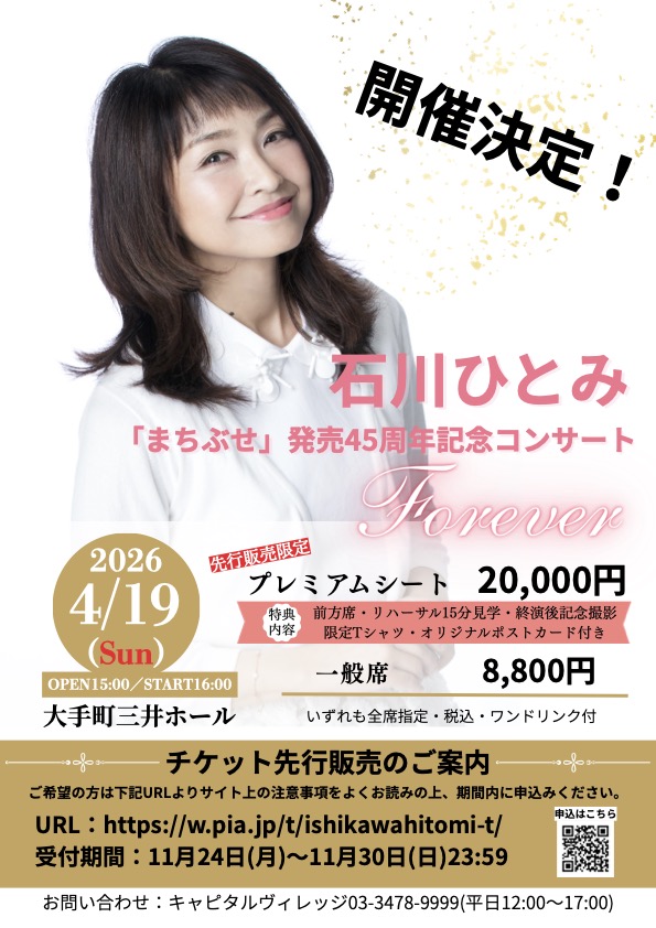 ノンストップ で紹介された来年4月の #石川ひとみ さんのコンサート