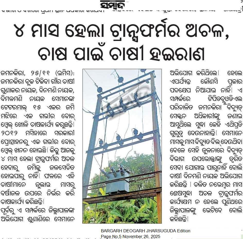 rajendrajkr's tweet photo. @RabiNaikBJP ,@DmSambalpur ,@TPWesternOdisha ସମ୍ବଲପୁର ଜିଲ୍ଲା ଜମନକିରା ବ୍ଲକ୍ ର ଟିକିବା ଗାଁ ୩ ଜଣ ଚାଷୀ ବିଦ୍ୟୁତ୍ ବିନା ଚାଷ କାର୍ଯ୍ୟ କରି ପାରୁନାହାନ୍ତି। ଏହାର ତଦନ୍ତ ସହ ଟ୍ରାନସ ଫର୍ମର ମରାମତି ସହ ଶୀଘ୍ର ସ୍ଥାପନ କରିବାକୁ ଦାବି କରାଯାଉଛି। https://t.co/d88kZjWSYW