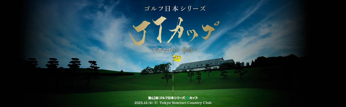 spice_topics's tweet image. 『第62回ゴルフ日本シリーズJTカップ』が12月4日（木）～7日（日）、東京よみうりカントリークラブ（東京都）で開催される。 spice.eplus.jp/articles/342254