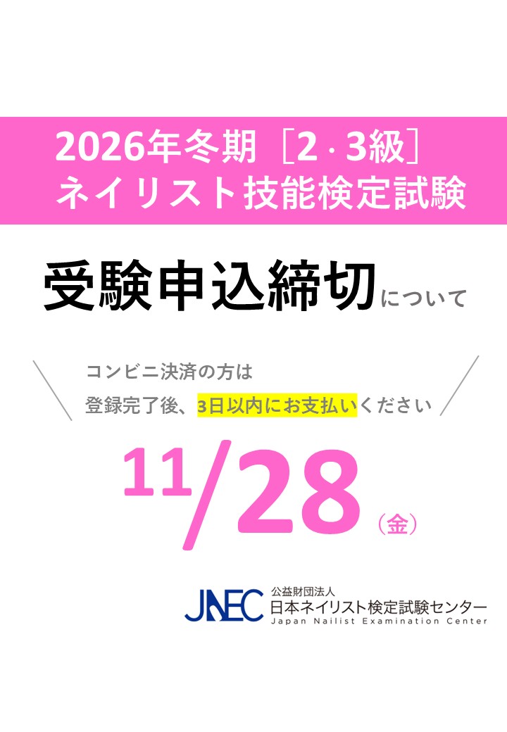 日本ネイリスト検定試験センター (@jnec_info) / Posts / X