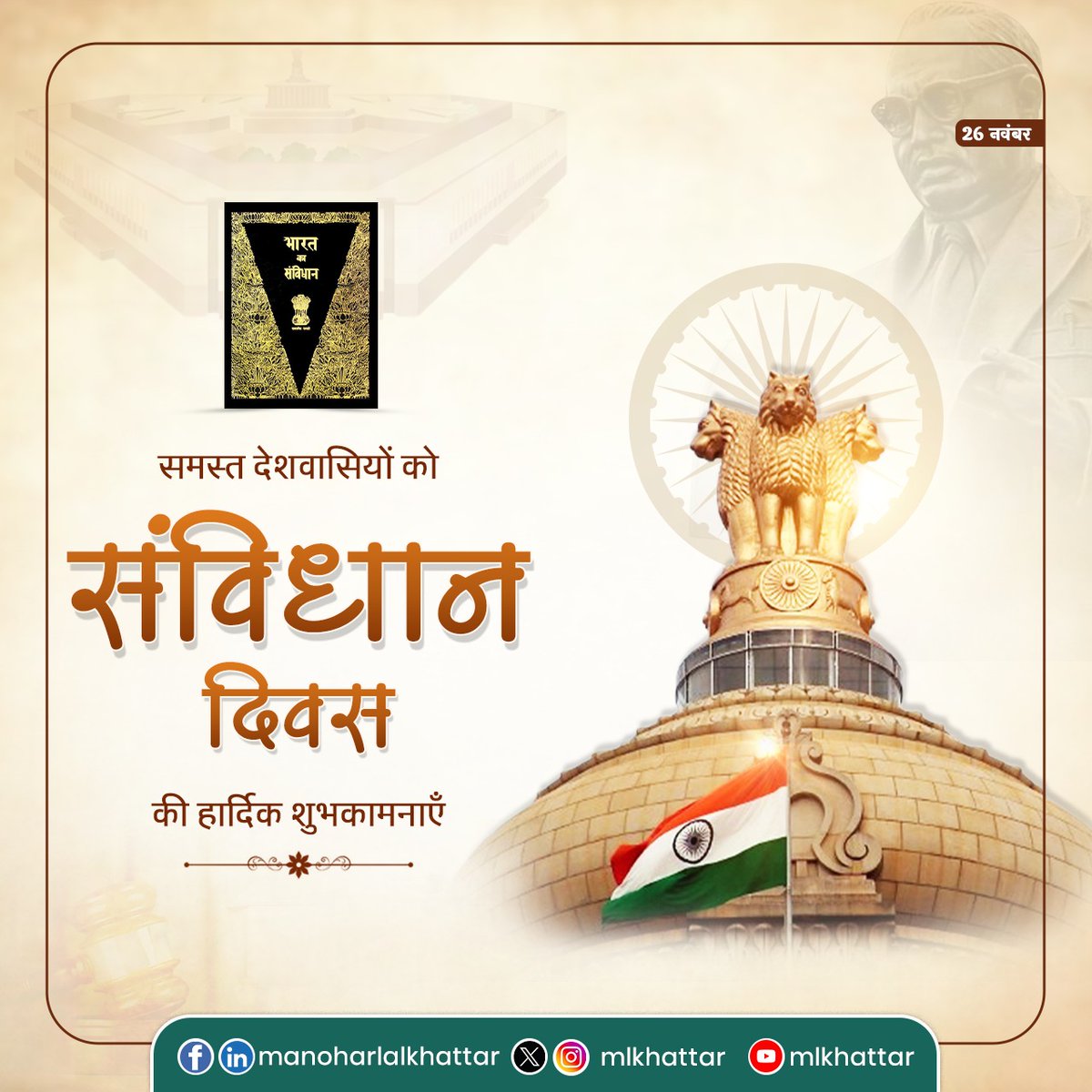 mlkhattar's tweet image. सभी देशवासियों को संविधान दिवस की हार्दिक शुभकामनाएं।

दुनिया के सबसे बड़े लोकतंत्र भारत का संविधान हमें समान अवसर, सम्मानपूर्ण जीवन, अधिकारों और कर्त्तव्यों का संतुलित आधार प्रदान करते हुए मजबूत राष्ट्र-निर्माण का मार्ग प्रशस्त करता है।

भारतीय लोकतंत्र को सशक्त, समावेशी और…