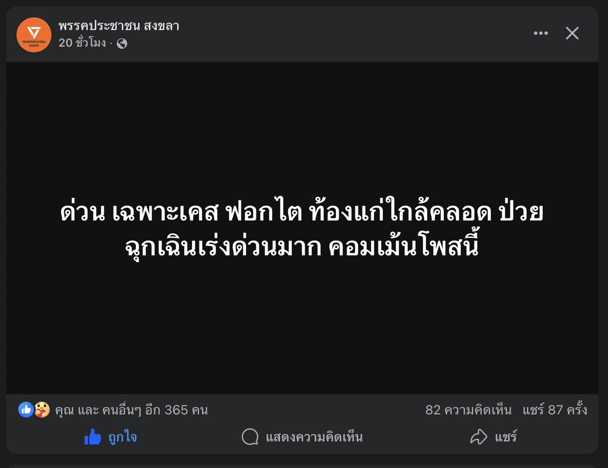 ทุกคน ใครมีครอบครัวเป็นผู้เปราะบาง ส่งข้อมูลให้พรรคส้มในพื้นที่หาดใหญ่ได้เลยนะ
facebook.com/share/p/1DBkWY…

#น้ำท่วมหาดใหญ่