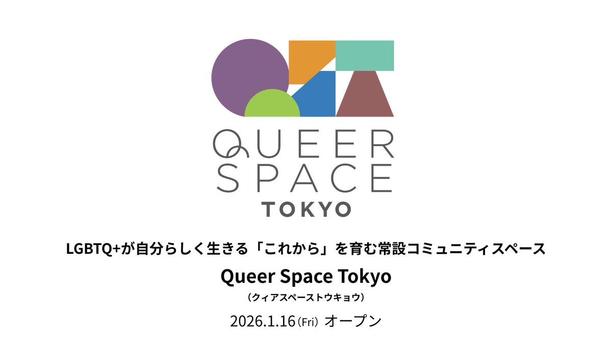 【お知らせ】
常設コミュニティスペース「Queer Space Tokyo（クィアスペーストウキョウ）」が2026年1月16日（金）にオープンします。

今回、新たにスタートする Queer Space Tokyo は、
LGBTQ+の人々やアライが安心して集い、学び、つながるための
常設コミュニティスペースです。