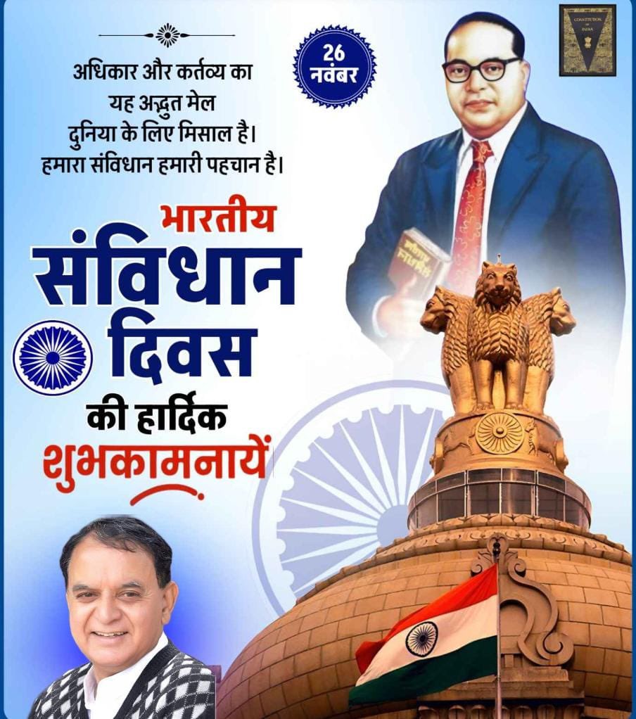 संविधान दिवस की हार्दिक शुभकामनाएं।