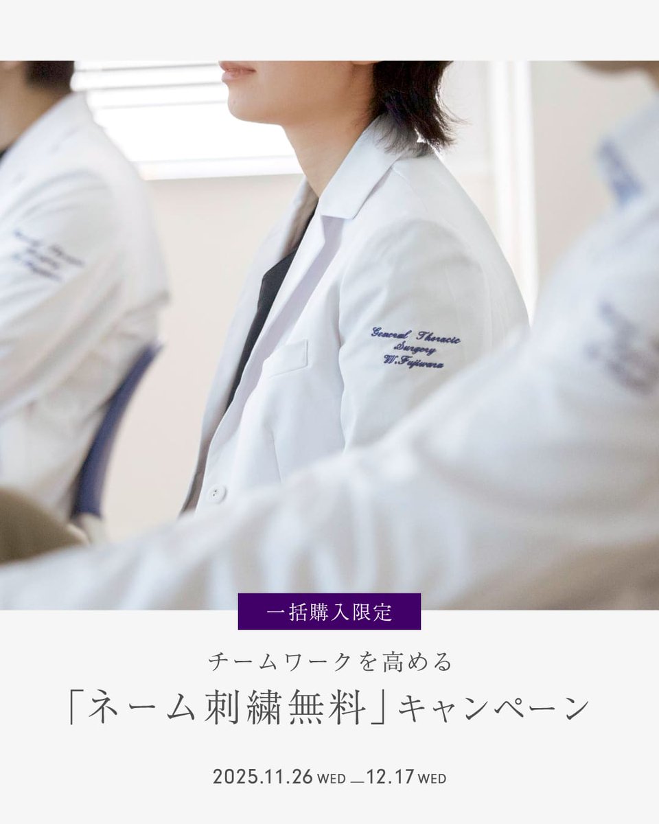 Classicolabcoat's tweet image. 【チーム購入限定💡】11月26日(水)〜12月17日(水)
「ネーム刺繍無料」キャンペーン🥼

大人気企画のネーム刺繍無料キャンペーンを開催!
商品をまとめて税込22万円以上のご購入で、
有料のネーム刺繍が人数分無料に!

ご自身の氏名はもちろん、
病院名・科目名なども一緒に入れられます。…