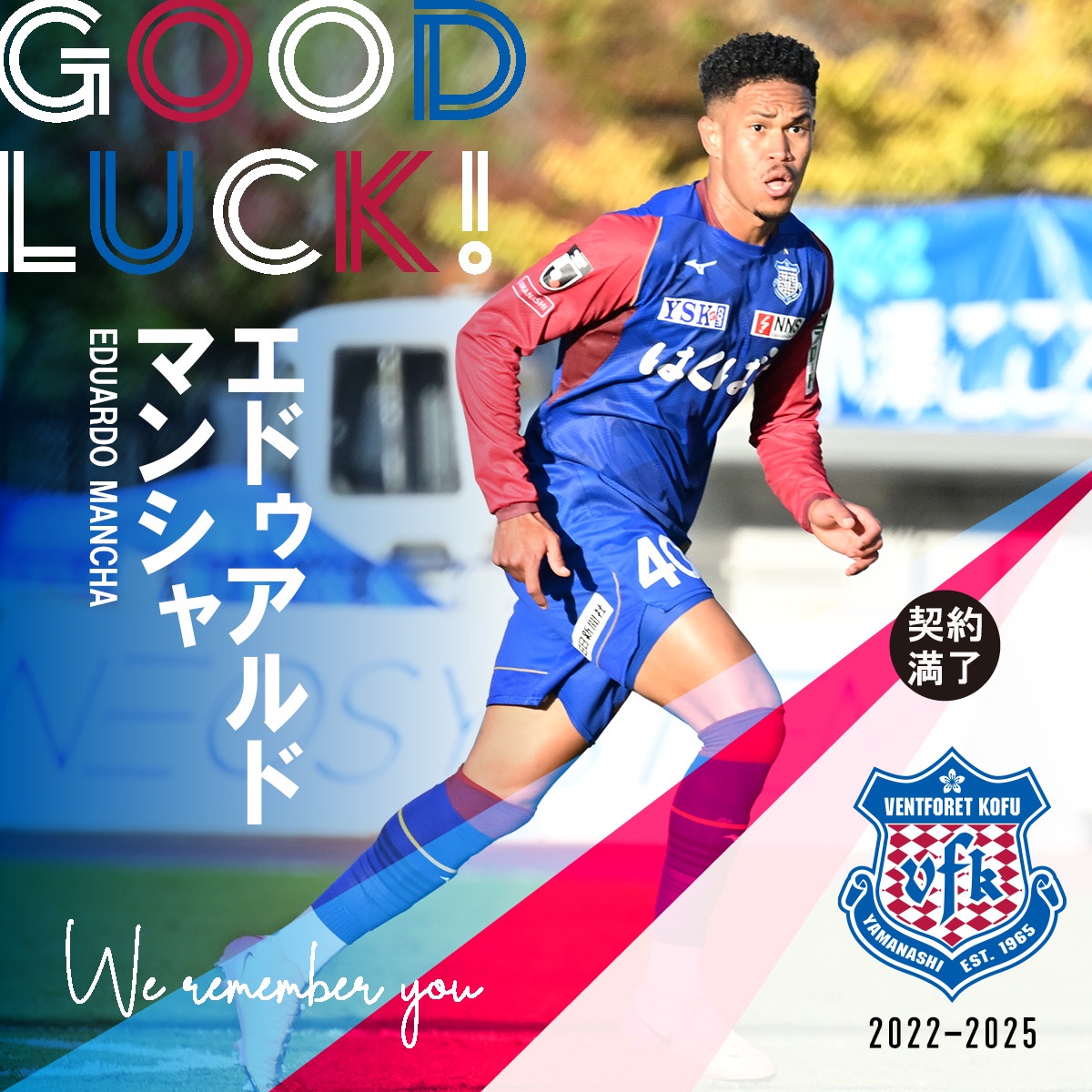 vfk_official's tweet image. #エドゥアルドマンシャ 選手 契約満了および帰国のお知らせ

🔻詳細はこちら🔻
tinyurl.com/y8292m8a

#ヴァンフォーレ甲府 #vfk