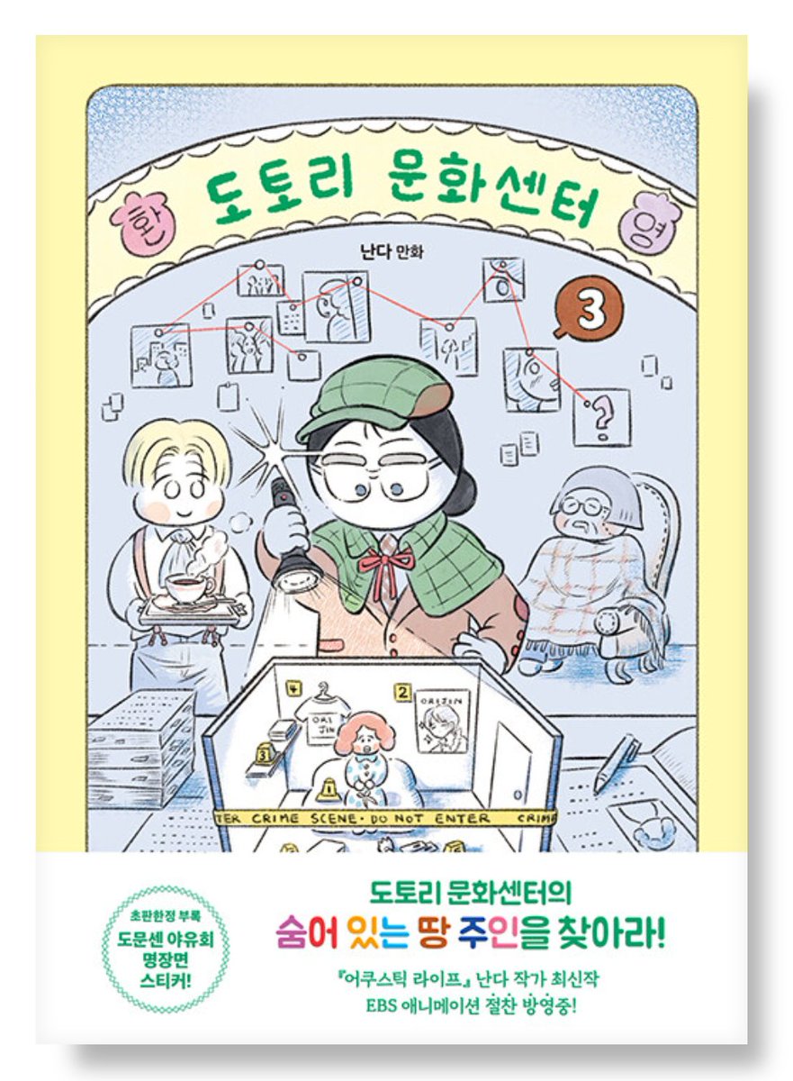 🐿️<도토리 문화센터>3권 구매페이지가
온라인 서점에 열렸습니다. 
오프라인 서점 배본은 내일(11월 27일 목)입니다. 

초판 한정 부록으로 
저와 편집자님의 최애 에피소드인 
야유회 씬의 명장면 스티커가
제공됩니다. 🍂🧺

+도토리 문화센터 단행본은
내년까지 총 5권으로 완결될 예정입니다.