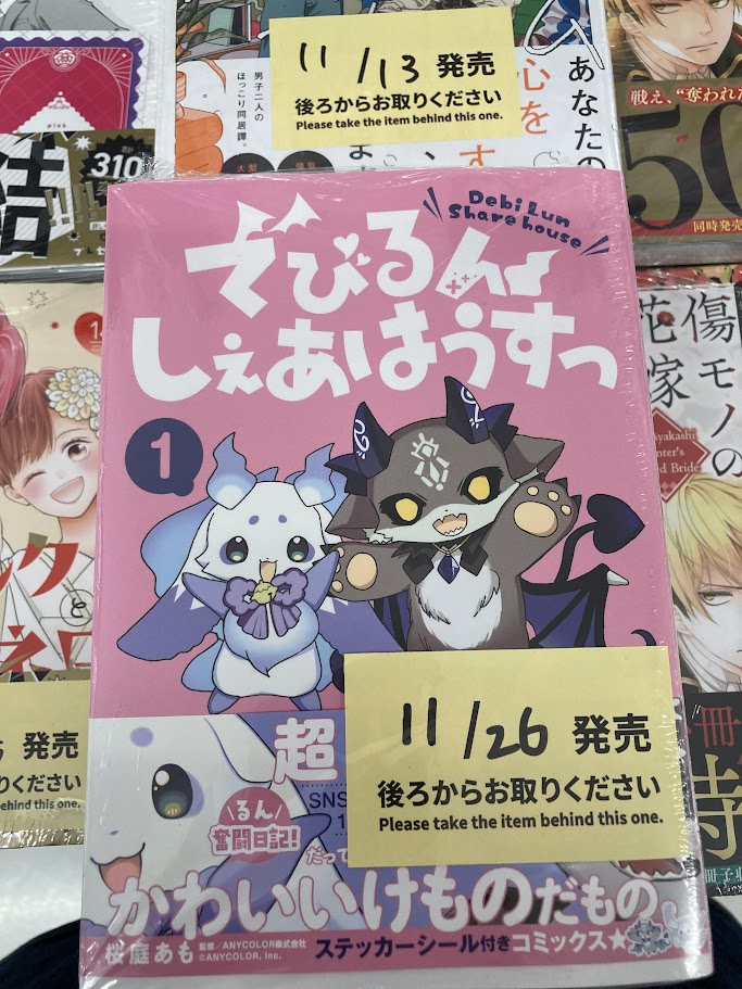 となりの怪物くん　特典 書籍入荷情報】 「でびるんしぇあはうすっ(1)」 が入荷しましたサワ