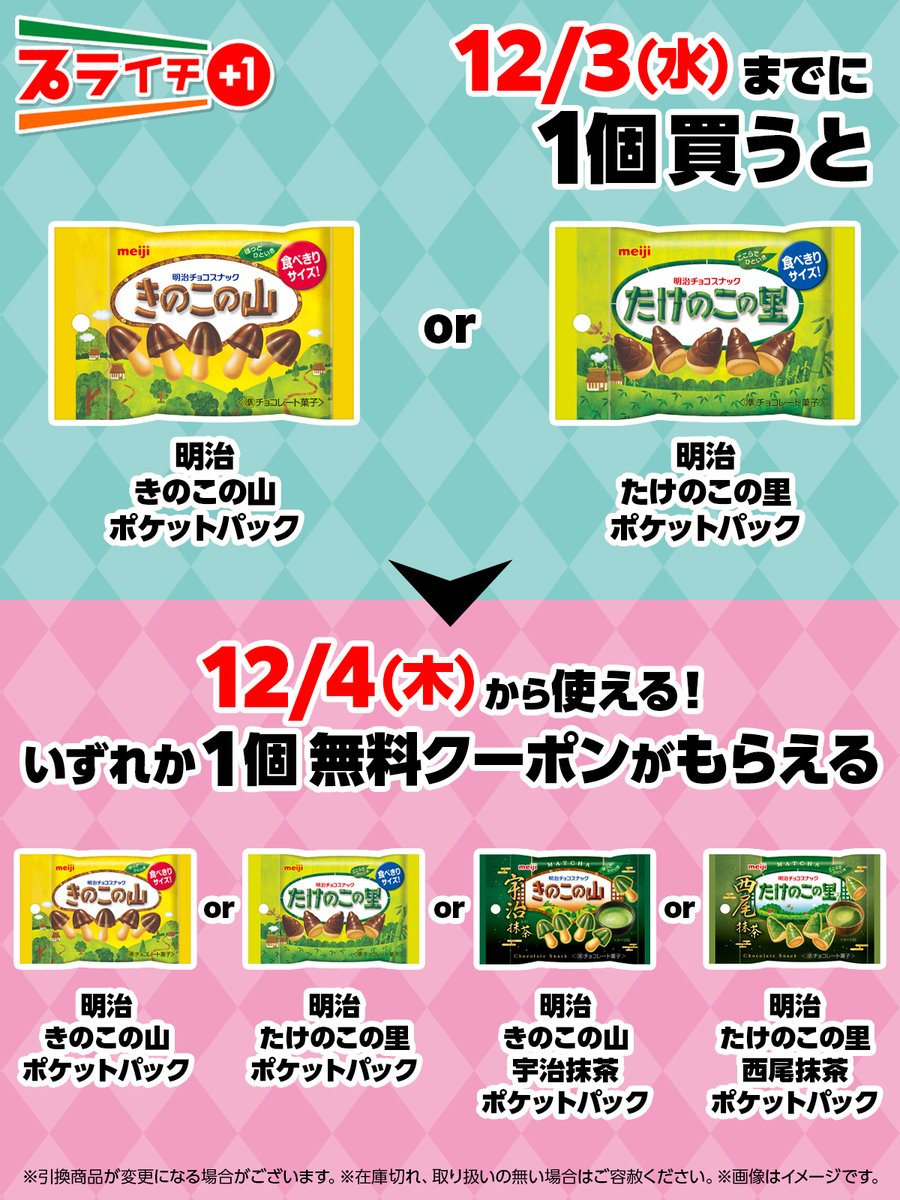 今回の #プライチ は…👀✨ ＼ 明治「きのこの山 ポケットパック」or