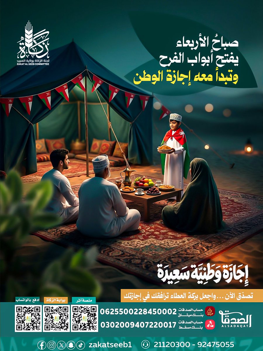 صباحُ الأربعاء يفتح أبواب الفرح… وتبدأ معه إجازة الوطن.

وفي لُمّة العائلة وطمأنينة الأيام
يبقى الخيرُ الرفيقَ الأجمل

تصدّق الآن…واجعل بركة العطاء ترافقك في إجازتك

إجازة وطنية سعيدة