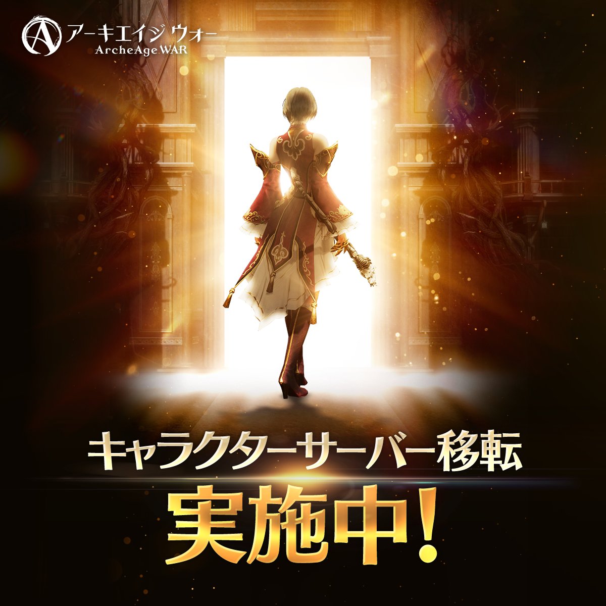 公式】アーキエイジ ウォー (@ArcheAgeWarJP) / Posts / X