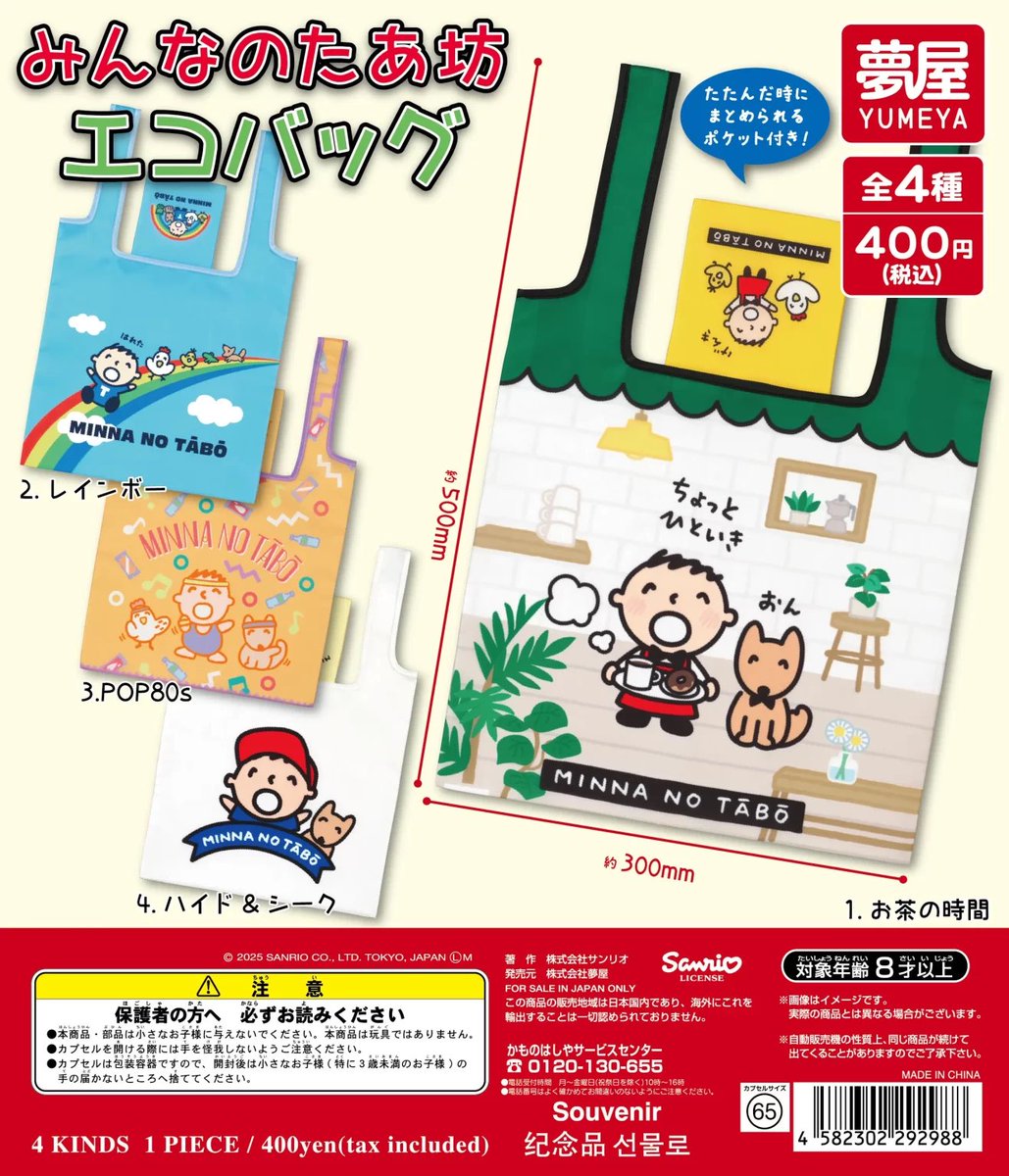 japancapsuletoy's tweet image. 【みんなのたあ坊 エコバッグ】 
12月発売のガチャガチャ。 
a.r10.to/hPegce #pr