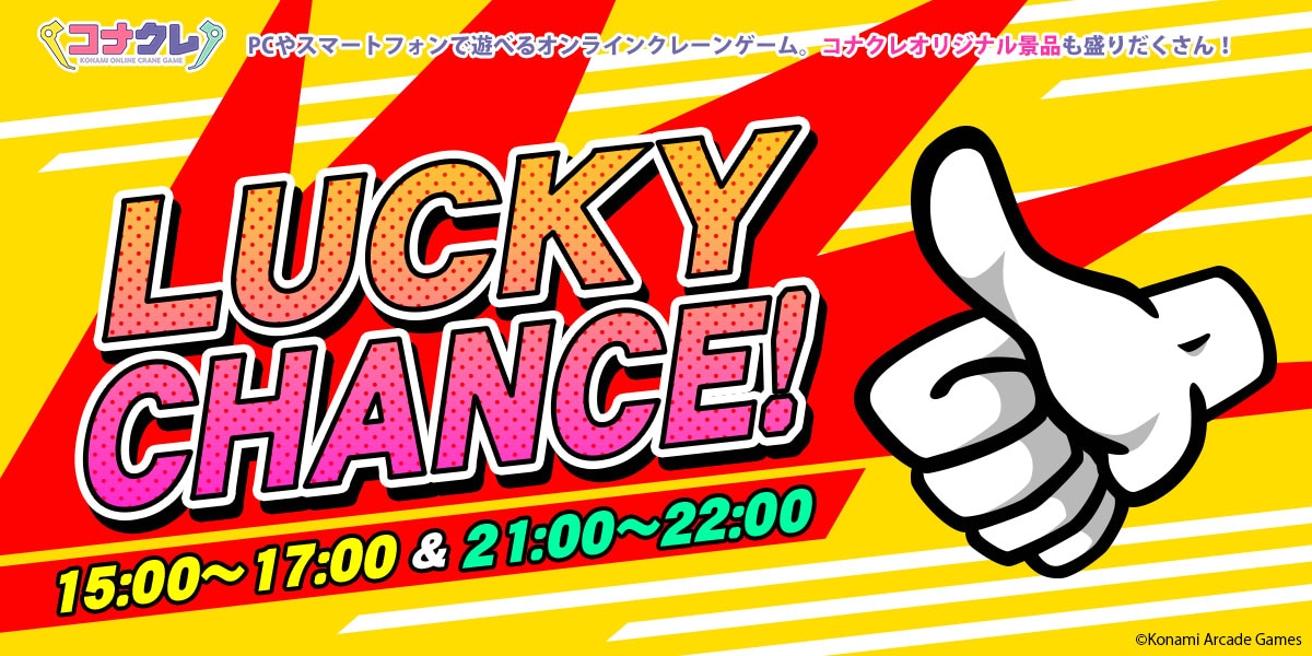 ⏱ラッキーチャンスタイム⏱

毎日15:00～17:00＆21:00～22:00は、ラッキーチャンスタイム！
全景品を対象にランダムでアシストが発生✨
#コナクレ でオトクに景品をゲットしよう🎁

▼プレーはこちらから
p.eagate.573.jp/game/getprize/…

#オンラインクレーン #プライズ