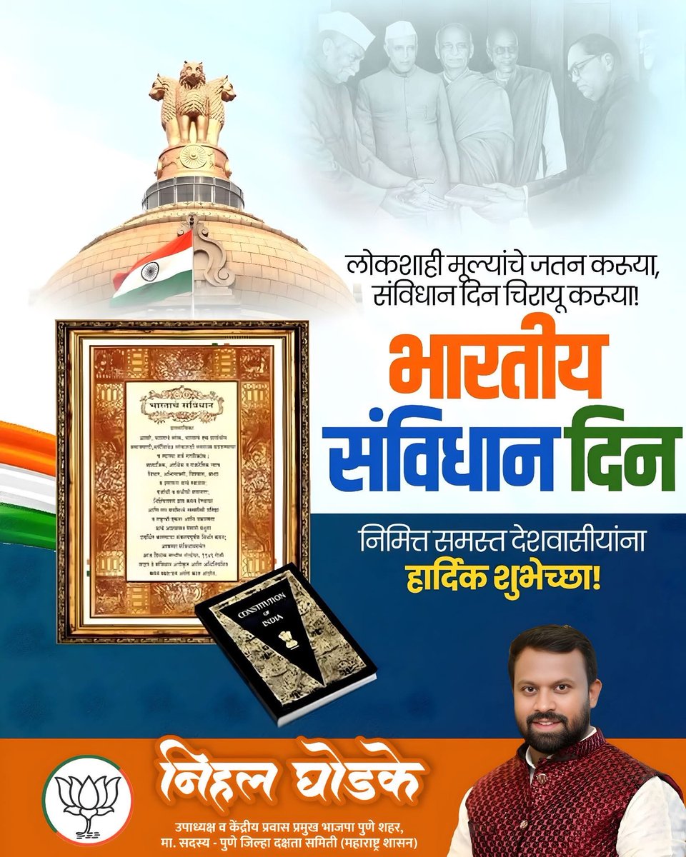 लोकशाही मूल्यांचे जतन करुया,
संविधान दिन - चिरायू करुया! 

#भारतीय_संविधान_दिन 

निमित्त समस्त देशवासियांना हार्दिक शुभेच्छा!

#संविधान_दिन #26_नोव्हेंबर
#ConstitutionDayIndia #भारतीयसंविधान #DrBabasahebAmbedkar #लोकशाही #नागरिकअधिकार #समानता #स्वातंत्र्य #न्याय #बंधुता