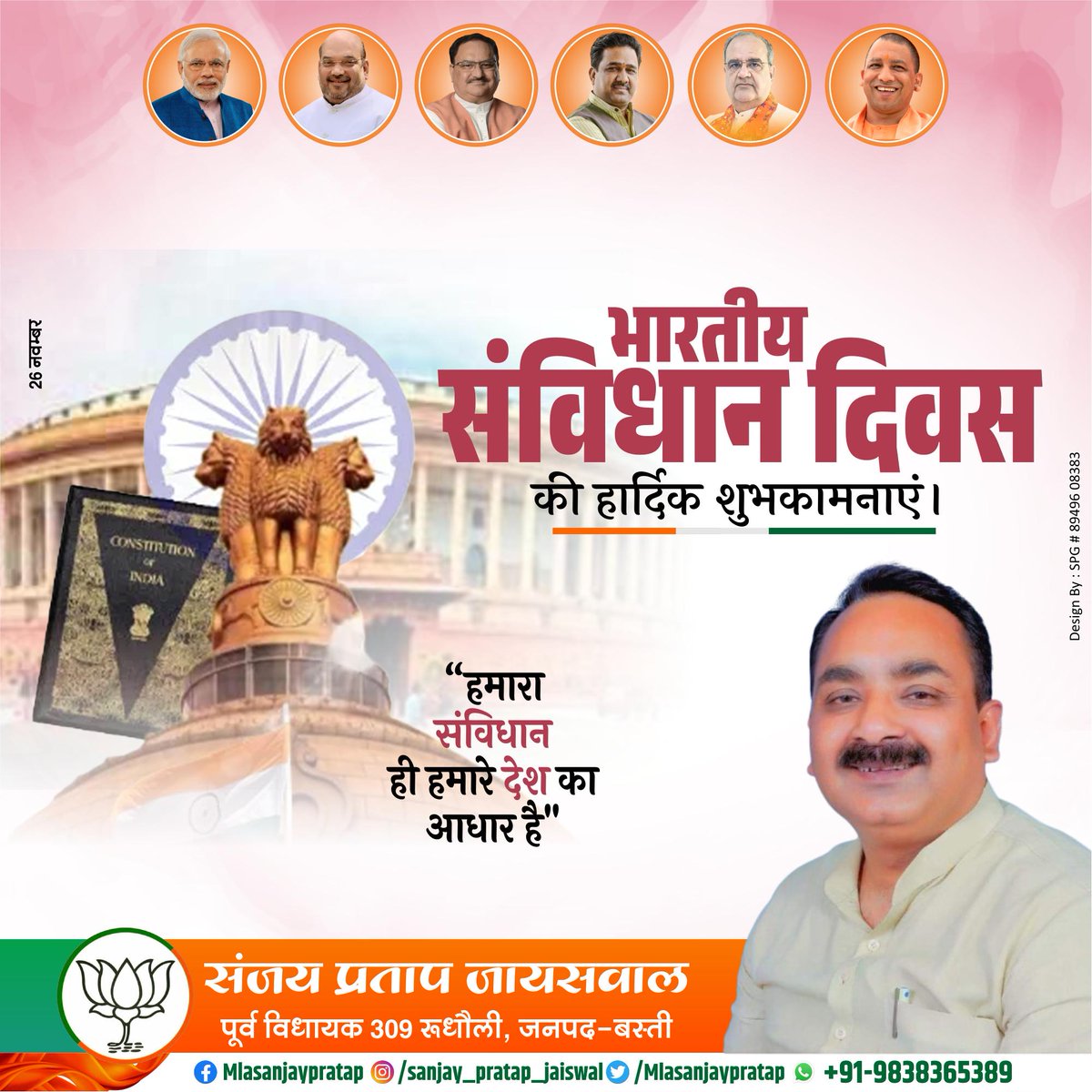 संविधान दिवस की प्रदेश वासियों को हार्दिक बधाई एवं शुभकामनाएं।

‘भारत रत्न’ बाबा साहब डॉ. भीमराव आंबेडकर जी की अद्भुत दृष्टि, प्रखर विचार और अथक परिश्रम से निर्मित हमारा संविधान विश्व के सबसे सशक्त लोकतांत्रिक मूल्यों का प्रतीक है।