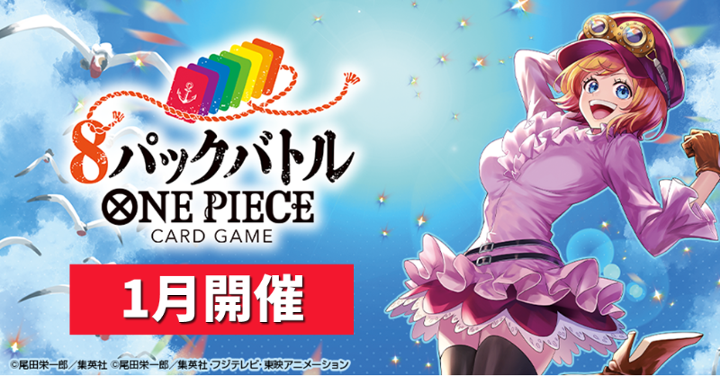 ☆イベント情報☆ 『#ONEPIECEカードゲーム 8パックバトル』2026年1月