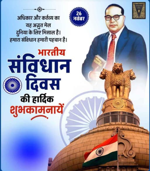 आप सभी को संविधान दिवस की हार्दिक शुभकामनाएं 🙏 
#amedkar 
#संविधान