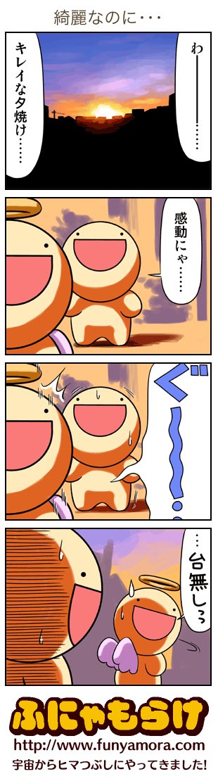 今日のふにゃもらけ4コマ『綺麗なのに･･･』 funyamora.com/cgi-bin/4koma/… 夕焼けを見て「青い光は散乱してしまい届かないのだな」などと思ってしまうのは俺だけでいい。