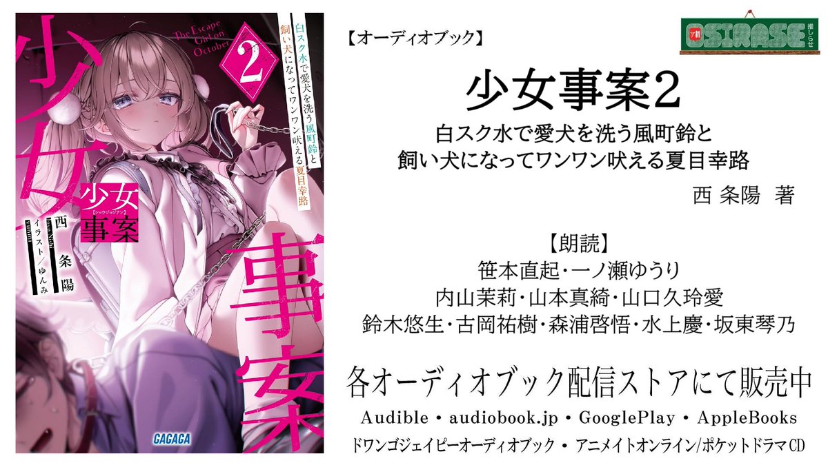 ８１プロデュース公式YouTubeチャンネル企画動画【OSIRASE-#推しらせ-】
今回は11/20より販売中の
オーディオブック「少女事案２ 白スク水で愛犬を洗う風町鈴と飼い犬になってワンワン吠える夏目幸路」
をお知らせ！
エスケープ×ラブ×サスペンス！
▶youtu.be/oLOND3Cj9TY