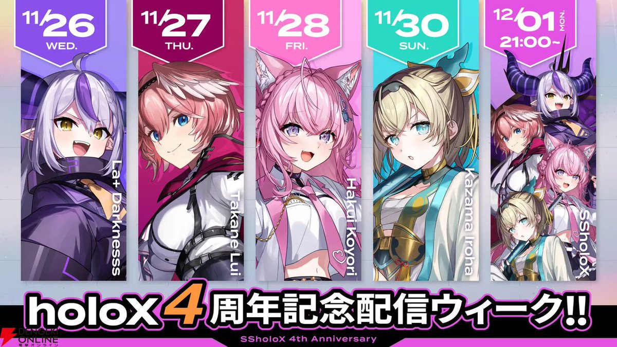 ホロライブ】秘密結社holoXが4周年記念配信ウィークを26日から開始