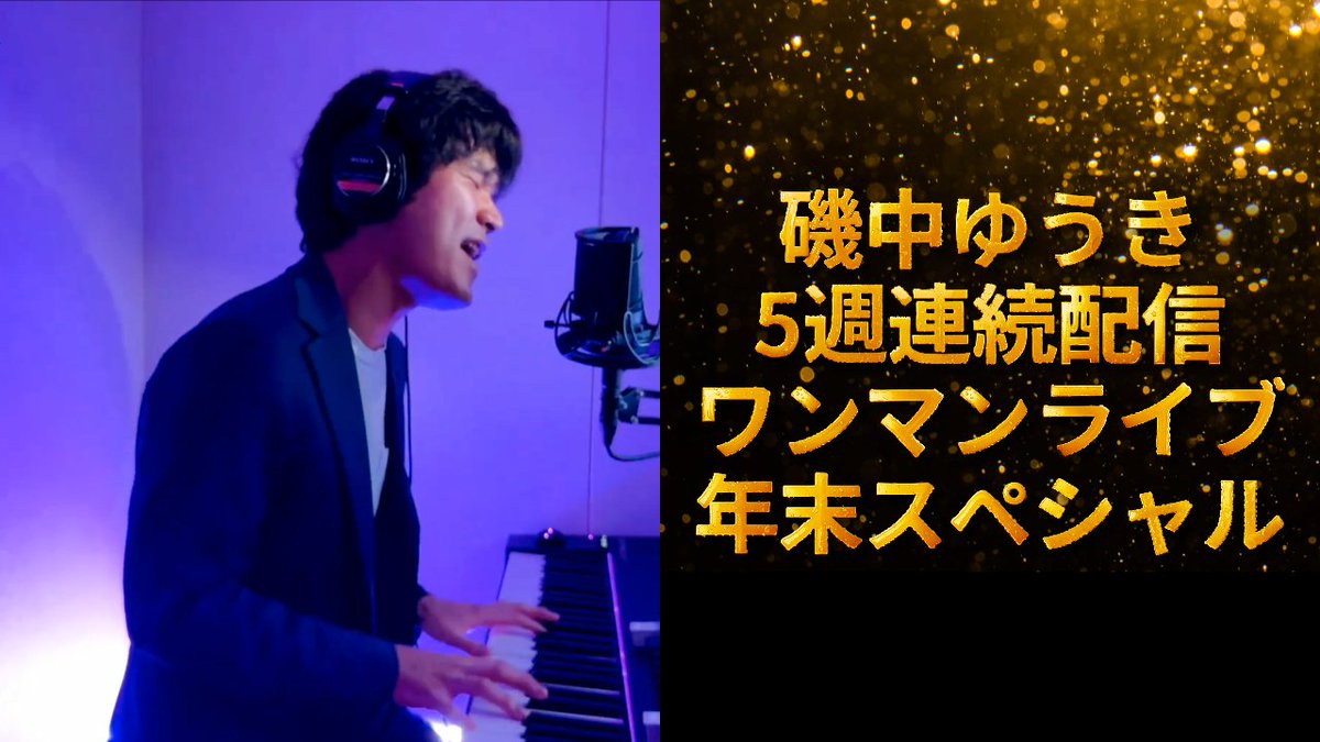 【重大告知！】
2025年末に向けてラストスパート！
毎週ワンマンライブをやります！

第一夜 11/27(木)「カバー中心！もうひとつのON THE ROAD」
第二夜 12/4(木)「磯中ゆうき本気ワンマンPart1」
第三夜 12/11(木)「磯中ゆうき本気ワンマンPart2」
第四夜 12/18(木)「磯中ゆうき本気ワンマンPart3」