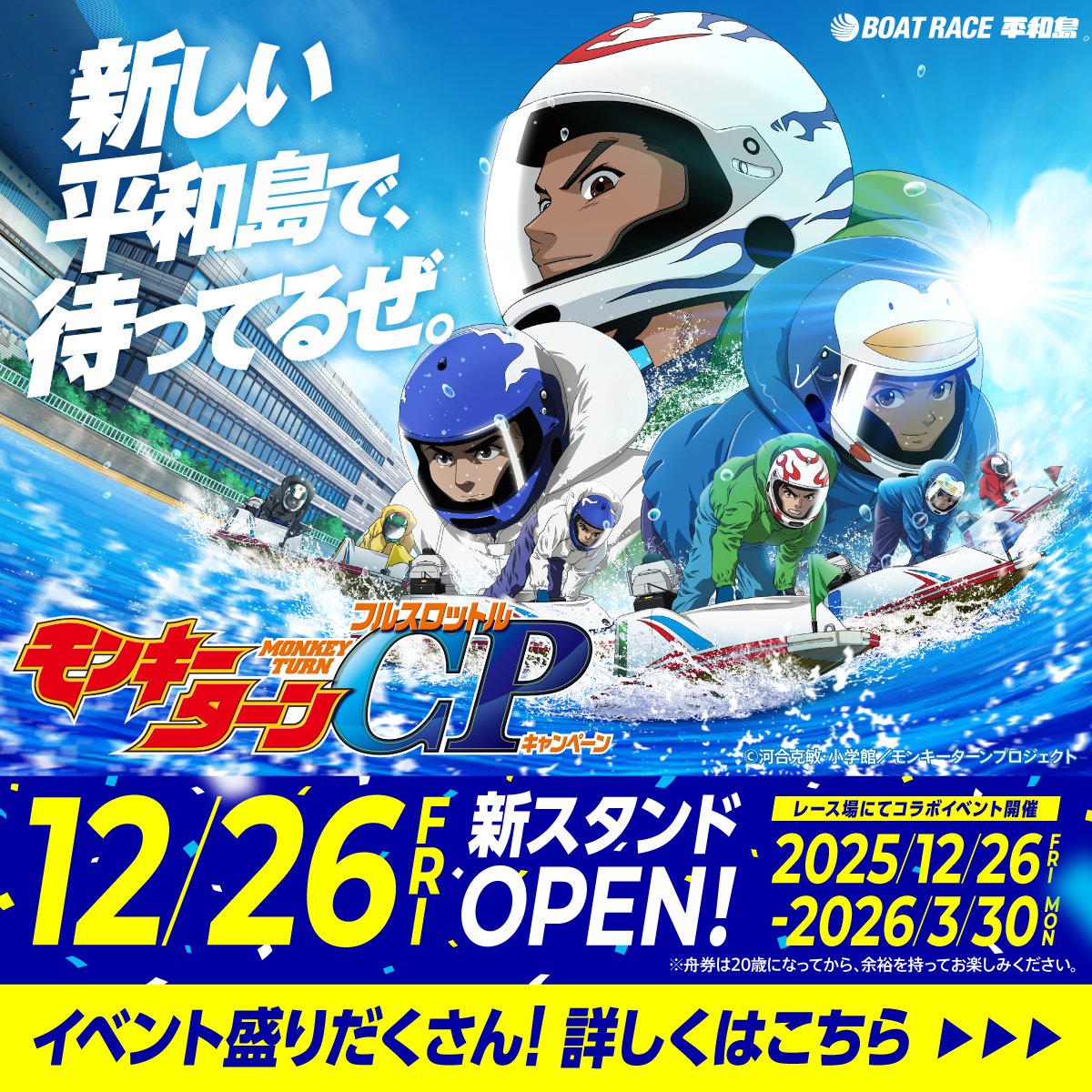【モンキーターンフルスロットルキャンペーン】
ボートレース平和島に新スタンドが12月26日（金）オープン！🚤
さらに、あのボートレースアニメ「モンキーターン」とのコラボが決定！✨

その特設サイトが本日よりオープン📣
しかも！
2025年12月26日〜2026年3月30日の期間中は
