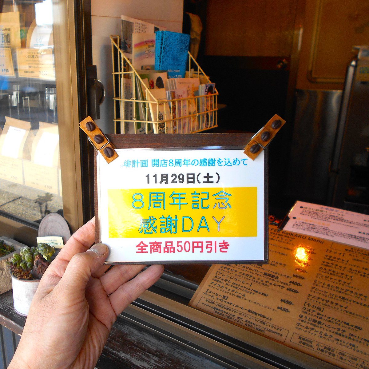 11月29日（土）で開店8周年になります。 当日は日ごろの感謝を込めて全