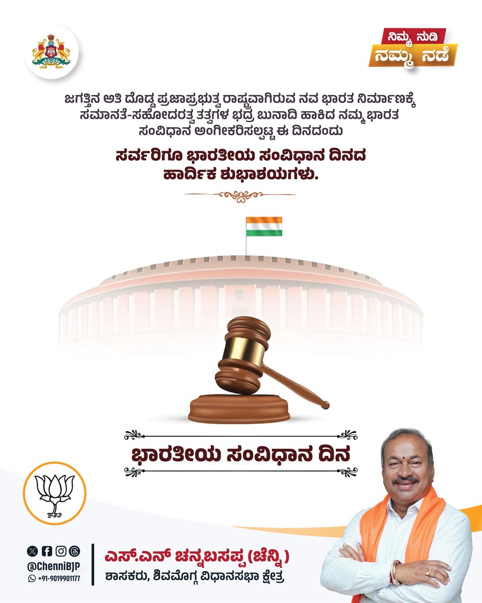 chennibjp's tweet image. ಜಗತ್ತಿನ ಅತಿ ದೊಡ್ಡ ಪ್ರಜಾಪ್ರಭುತ್ವ ರಾಷ್ಟ್ರವಾಗಿರುವ ನವ ಭಾರತ ನಿರ್ಮಾಣಕ್ಕೆ ಸಮಾನತೆ-ಸಹೋದರತ್ವ ತತ್ವಗಳ ಭದ್ರ ಬುನಾದಿ ಹಾಕಿದ ನಮ್ಮ ಭಾರತ ಸಂವಿಧಾನ ಅಂಗೀಕರಿಸಲ್ಪಟ್ಟ ಈ ದಿನದಂದು ಸರ್ವರಿಗೂ ಭಾರತೀಯ ಸಂವಿಧಾನ ದಿನದ ಹಾರ್ದಿಕ ಶುಭಾಶಯಗಳು.

#IndianConstitutionDay