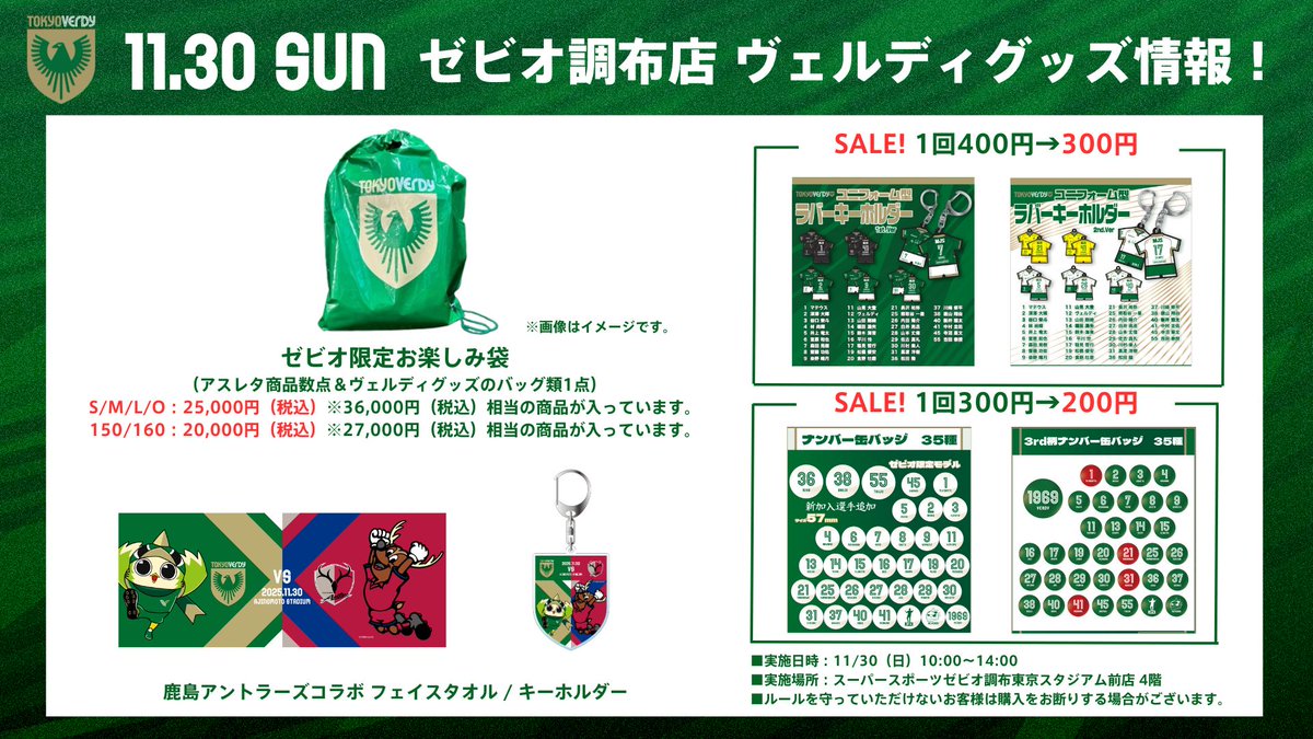 11/30（日）#鹿島アントラーズ 戦 📢ゼビオ調布店グッズ情報