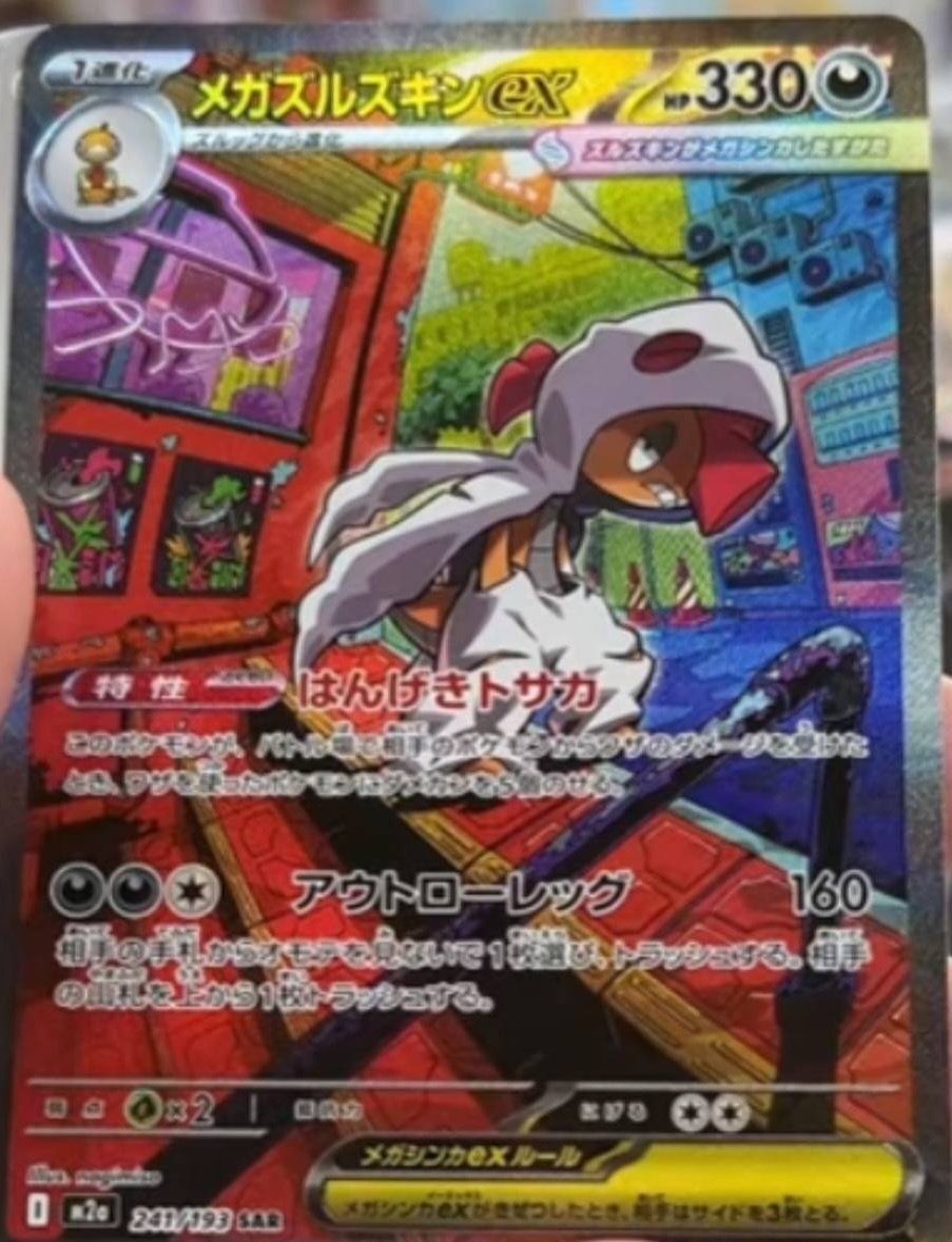 メガズルズキンex MA メガズルズキンex SAR #メガドリームex