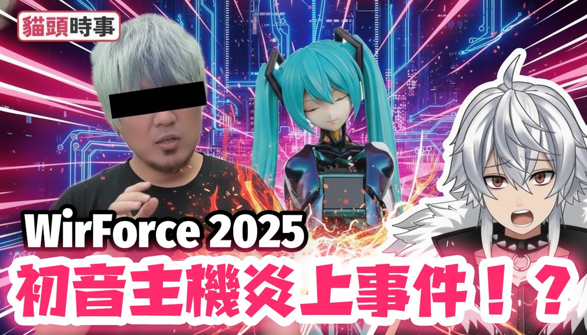 Maotou99's tweet photo. WirForce到底在幹嘛？黃小潔初音主機為何炎上？大家在意的到底是什麼？WirForce｜全能電腦改造王｜LAN Party｜4Gamers

#貓頭時事 #WirForce #連結下收 https://t.co/AIvK0kIQ6f
