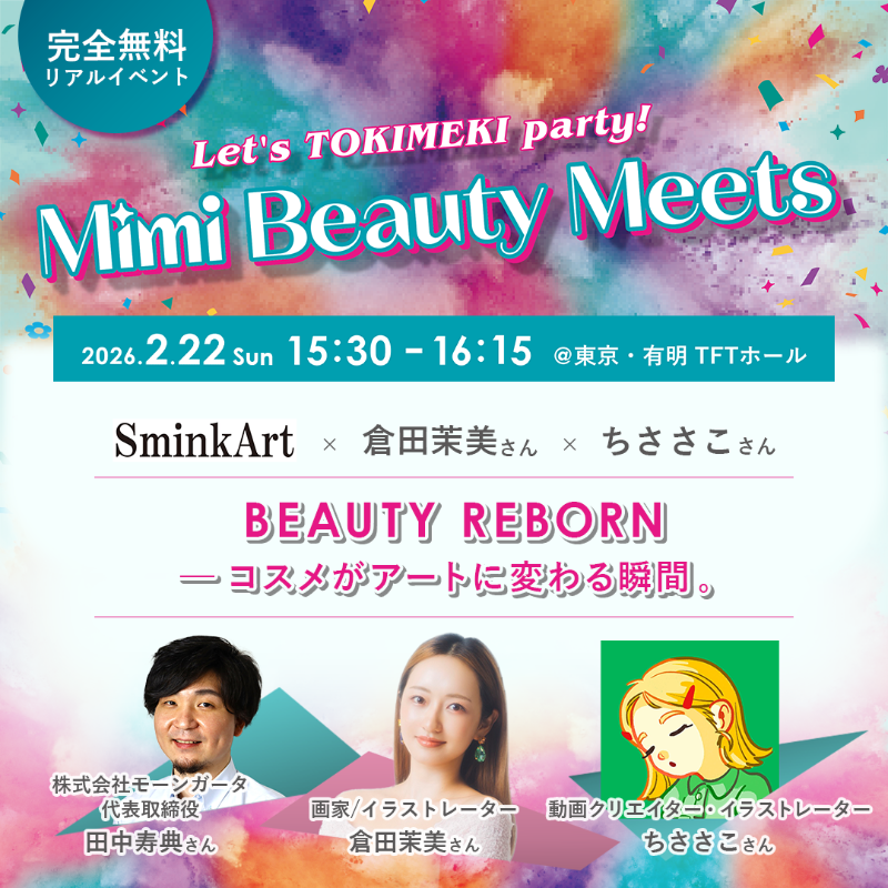 MimiBeauty__'s tweet photo. 廃棄コスメがアートに🎨
リアルイベント Mimi Beauty Meetsのステージ🌟

2/22(日) 15:30~16:15
【BEAUTY REBORN — コスメがアートに変わる瞬間。】
コスメとアートが出会う、この日だけのライブ体験✨
田中寿典 さん @art_smink
倉田茉美 さん @mami_kurata
ちささこ さん@chisasaco
#MimiBeautyMeets