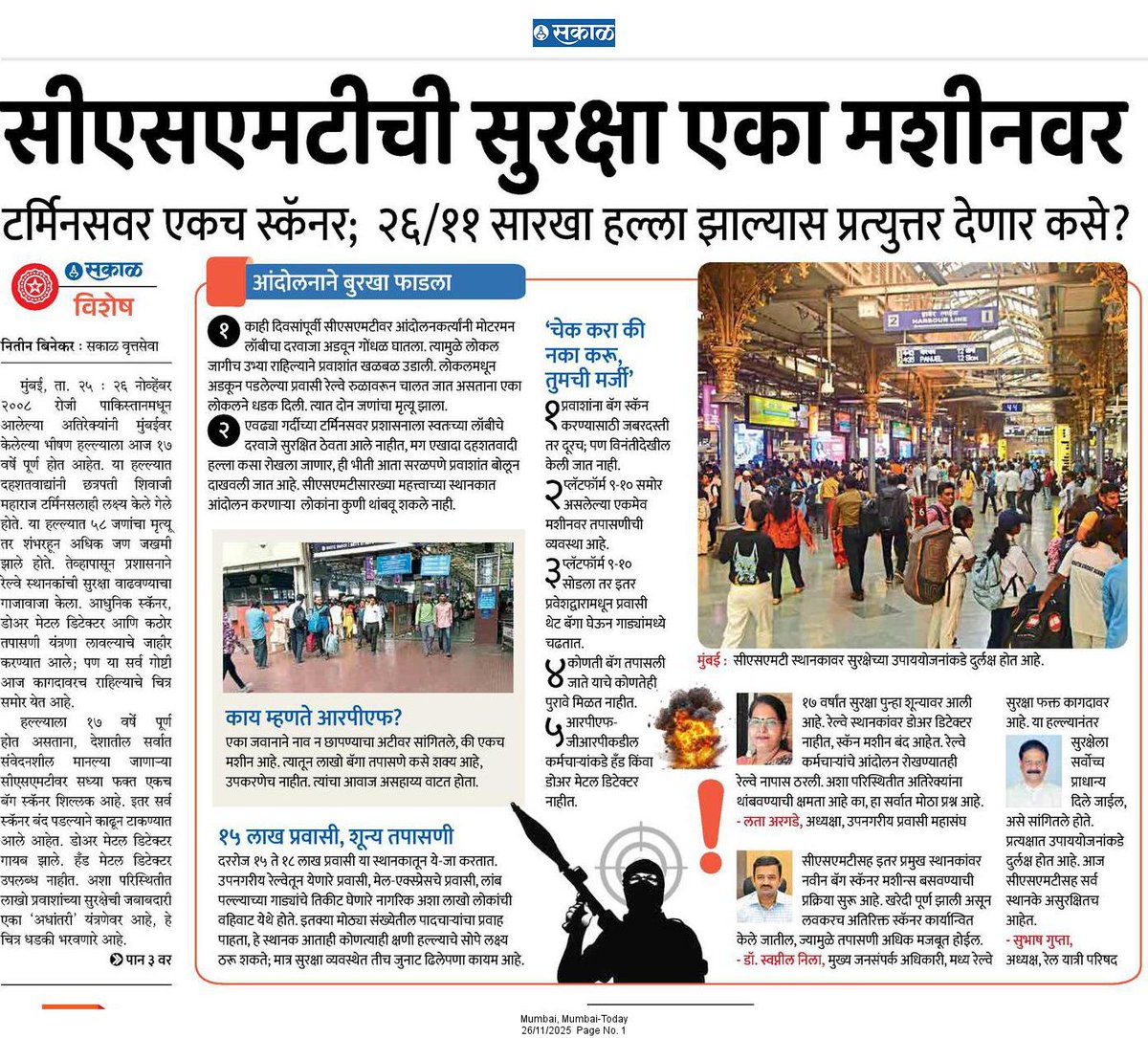 📌१७ वर्षांपूर्वी दहशतवाद्यांनी सीएसएमटीवर हल्ला केला. ५८ मृत, शंभरहून अधिक जखमी. त्या नंतर सुरक्षावाढीच्या घोषणा झाल्या, पण प्रत्यक्षात आज फक्त एकच बॅग स्कॅनर सुरू आहे. बाकी स्कॅनर काढले. डोअर मेटल डिटेक्टर गायब. हँड डिटेक्टरही नाहीत.
<a href="/SakalMediaNews/">SakalMedia</a>
<a href="/RahulGadpale/">Rahul Gadpale</a>
<a href="/rautvin/">Vinod Raut</a>