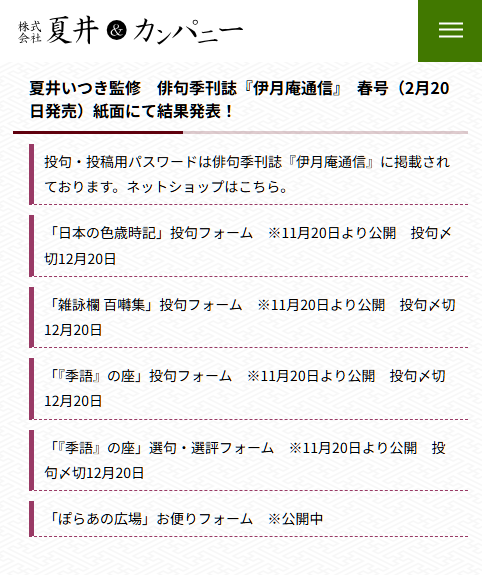 natsui_manage's tweet photo. 季刊誌『伊月庵通信』（2025年冬号）の購読者向けコーナーの投句受付中です。
https://t.co/5CHU0c2q2N

※HPの公開日記載が前回の8月のままになっていましたので、修正しました。

投句〆切は12月20日（土）まで！

冊子購読を検討の方はこちら↓
https://t.co/I0YHqawsnr

#伊月庵通信 #夏井いつき https://t.co/0SJV3wQcu5