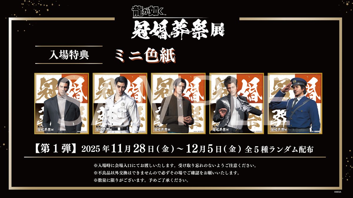 ◤#龍が如く冠婚葬祭展 入場特典情報◢ 🐉入場特典ミニ色紙(全17種