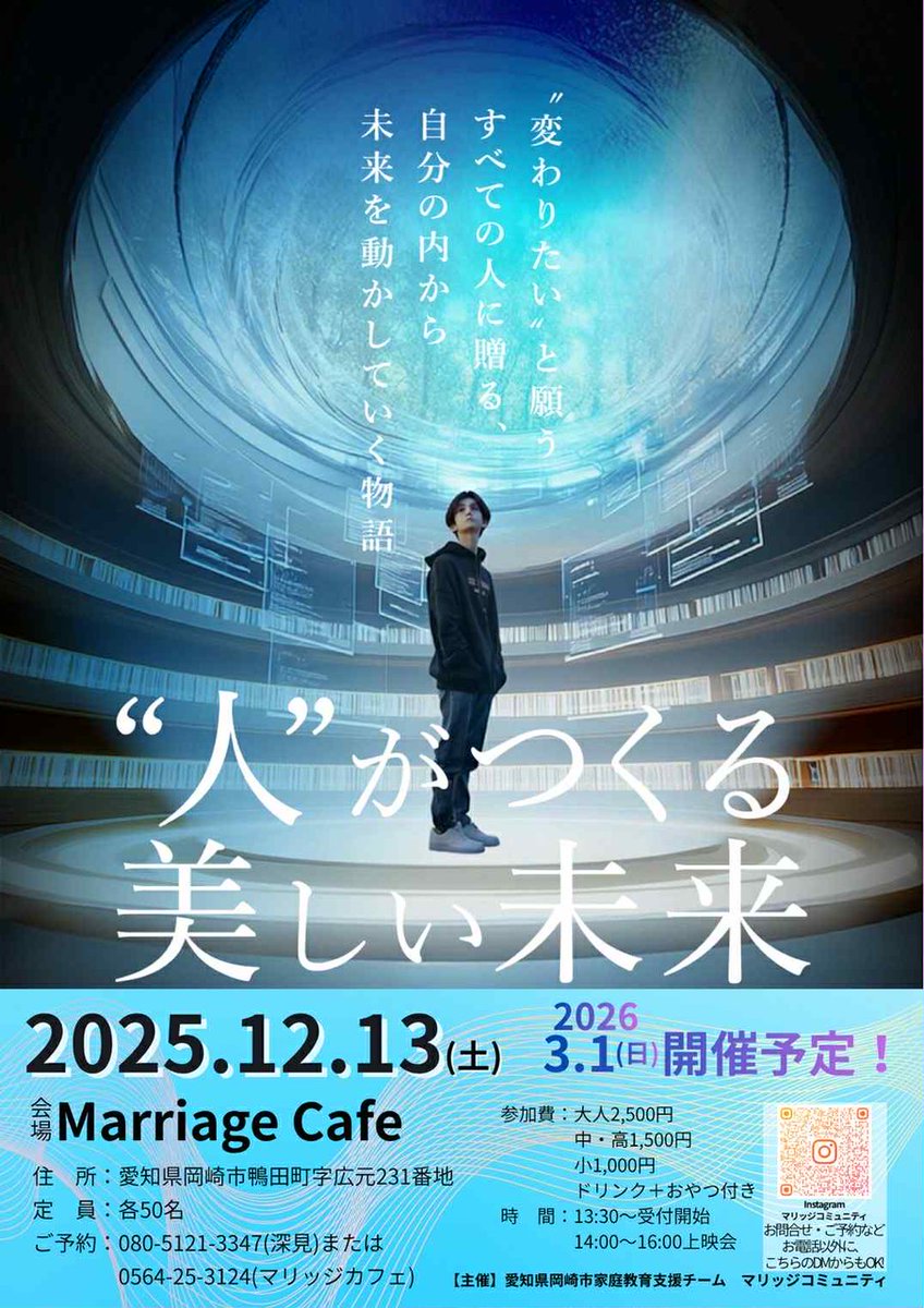 _Next_Japan_'s tweet photo. 【映画上映会】12/13(土)14:00～岡崎 『人がつくる美しい未来』
"存在"から未来を創る―― 迷いながら一歩を踏み出す高校生の感動作
未来を変えたい、すべての人へ。 世代を問わず心に響く物語🎬
会場:マリッジカフェ 参加費:大人2,500円〜(ドリンク&amp;おやつ付) 申込:0564-25-3124
＃岡崎市 ＃未来 https://t.co/QQVoJZK0C2