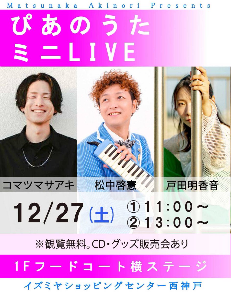 本日その①】 2025年12月27日(土)「ぴあのうたミニライブ｣ 11:00~/ 13