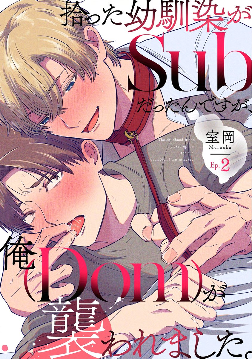 ❤️‍🔥配信告知❤️‍🔥

人人人人人人人人人人人

＞モーニング●●土下座で＜
＞💥波乱の幕開け⁉😱💥＜

￣Y^Y^ Y^Y^Y^Y^Y^Y^Y^Y￣

#室岡 先生🧩<a href="/mrok_sgbl/">室岡</a>
『#拾った幼馴染がSubだったんですが、
 俺が襲われました。⑵』

ド執着🫂ワケアリSub💭
❎ケツ抱き系🍑オカンDom🤝

⛓👨‍❤️‍👨12/10㈬📲配信開始👨‍❤️‍👨⛓